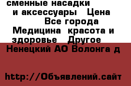 сменные насадки Clarisonic и аксессуары › Цена ­ 399 - Все города Медицина, красота и здоровье » Другое   . Ненецкий АО,Волонга д.